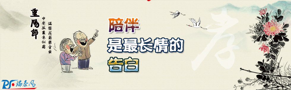 重陽節(jié)，陪伴才是最長情的告白