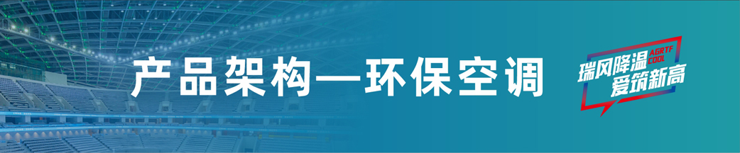 瑞泰風環(huán)保空調