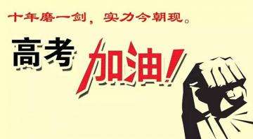 十年寒窗苦讀今朝金榜題名，工業(yè)風(fēng)扇廠家瑞泰風(fēng)祝莘莘學(xué)子高考順利！