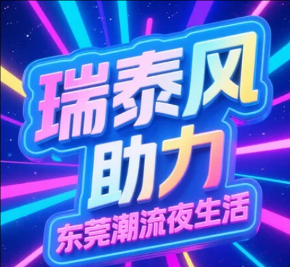 瑞泰風為東莞夜間消費新政護航，清涼點亮夜經濟!